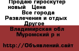 Продаю гироскутер  новый › Цена ­ 12 500 - Все города Развлечения и отдых » Другое   . Владимирская обл.,Муромский р-н